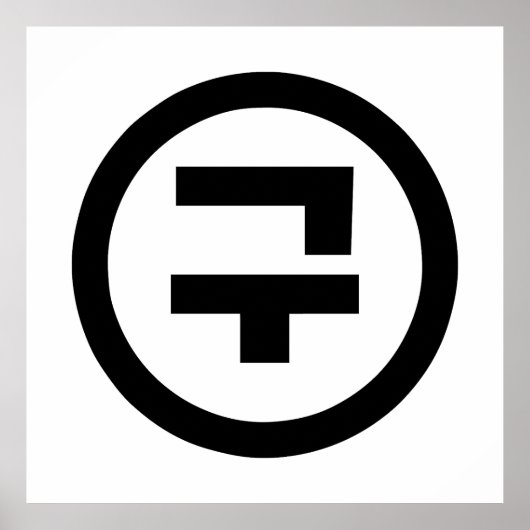 Koreaanse Sino Nummer 9 Negen 구 【Gu】 Hangul Poster (Voorkant)