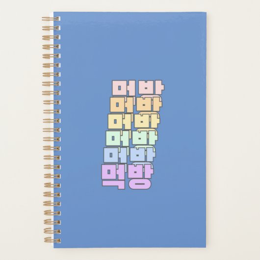 Koreaanse taal, Eetkamer in Koreaans, 먹방 Planner (Voorkant)