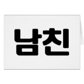 Koreaanse vriend 남친 Namchin | Hangul Language Kaar (Voorkant Horizontaal)