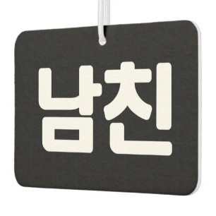 Koreaanse vriend 남 친 Namchin Hangul Language Air Luchtverfrisser