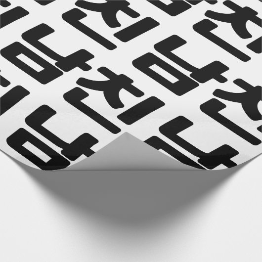 Koreaanse vriend 남 친 Namchin | Hangul Language Cadeaupapier (Hoek)