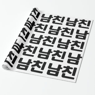 Koreaanse vriend 남 친 Namchin   Hangul Language Cadeaupapier