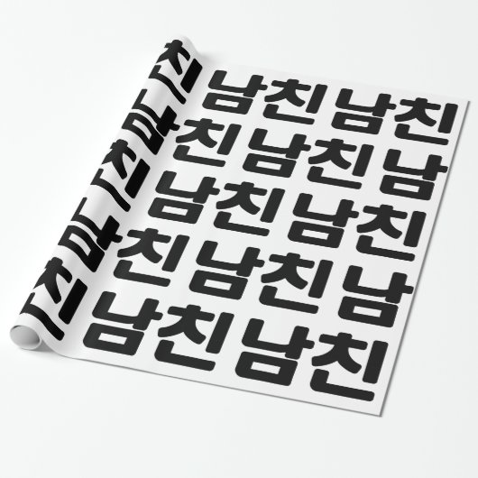 Koreaanse vriend 남 친 Namchin | Hangul Language Cadeaupapier (Uitgerold)