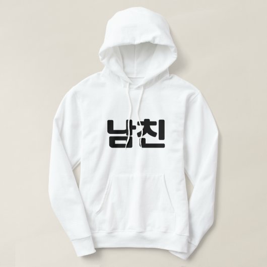 Koreaanse vriend 남 친 Namchin | Hangul Language Hoodie (Design voorkant)
