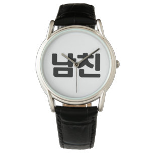 Koreaanse vriend 남 친 Namchin   Hangul Language Horloge