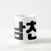 Koreaanse vriend 남 친 Namchin | Hangul Language Koffiemok (Center)