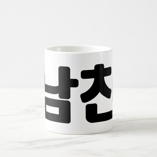 Koreaanse vriend 남 친 Namchin | Hangul Language Koffiemok (Center)