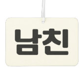 Koreaanse vriend 남 친 Namchin | Hangul Language Luchtverfrisser (Achterkant)