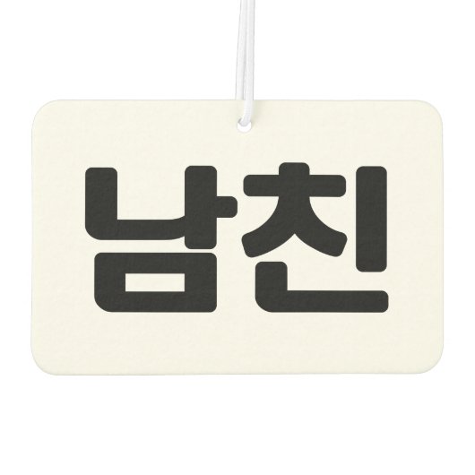 Koreaanse vriend 남 친 Namchin | Hangul Language Luchtverfrisser (Achterkant)
