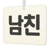 Koreaanse vriend 남 친 Namchin | Hangul Language Luchtverfrisser (Links)