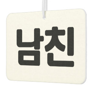 Koreaanse vriend 남 친 Namchin Hangul Language Luchtverfrisser