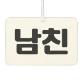 Koreaanse vriend 남 친 Namchin | Hangul Language Luchtverfrisser (Voorkant)