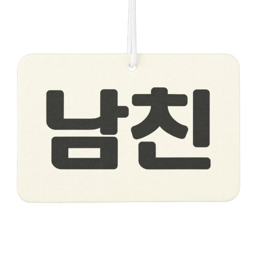 Koreaanse vriend 남 친 Namchin | Hangul Language Luchtverfrisser (Voorkant)