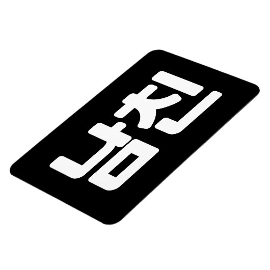 Koreaanse vriend 남 친 Namchin | Hangul Language Magneet (Linkerzijde)