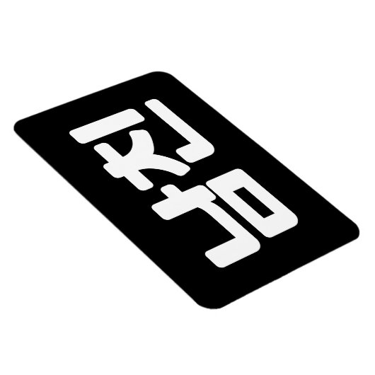 Koreaanse vriend 남 친 Namchin | Hangul Language Magneet (Rechterzijde)