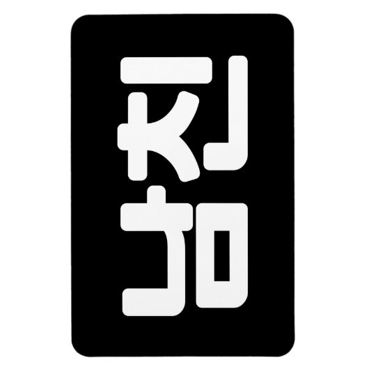 Koreaanse vriend 남 친 Namchin | Hangul Language Magneet (Verticaal)