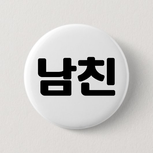 Koreaanse vriend 남 친 Namchin | Hangul Language Ronde Button 5,7 Cm (Voorkant)