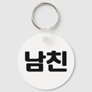 Koreaanse vriend 남 친 Namchin   Hangul Language Sleutelhanger