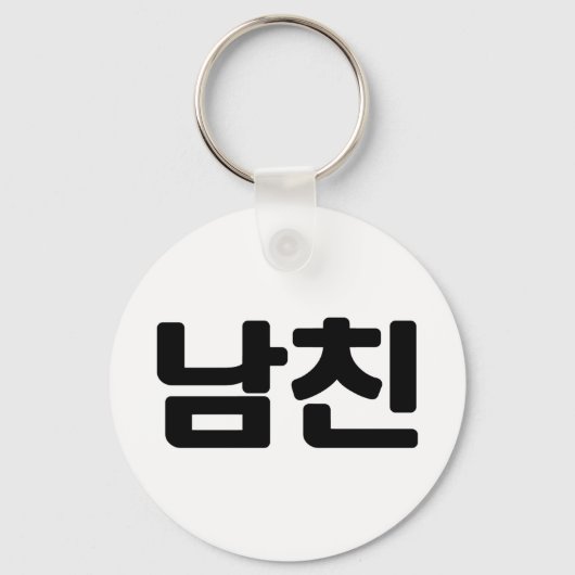 Koreaanse vriend 남 친 Namchin | Hangul Language Sleutelhanger (Voorkant)