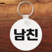 Koreaanse vriend 남 친 Namchin | Hangul Language Sleutelhanger (Voorkant)