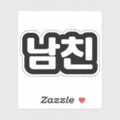 Koreaanse vriend 남 친 Namchin | Hangul Language Sti Sticker (Vel)