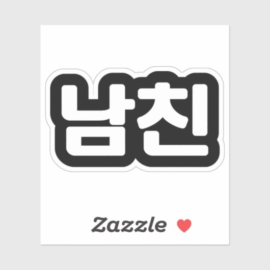 Koreaanse vriend 남 친 Namchin | Hangul Language Sti Sticker (Vel)