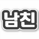 Koreaanse vriend 남 친 Namchin | Hangul Language Sti Sticker (Voorkant)