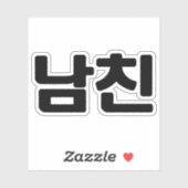 Koreaanse vriend 남 친 Namchin | Hangul Language Sticker (Vel)
