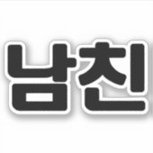 Koreaanse vriend 남 친 Namchin | Hangul Language Sticker (Voorkant)
