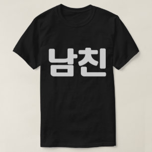 Koreaanse vriend 남 친 Namchin Hangul Language T-S T-shirt
