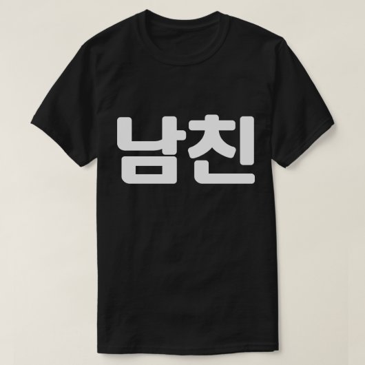 Koreaanse vriend 남 친 Namchin | Hangul Language T-S T-shirt (Design voorkant)