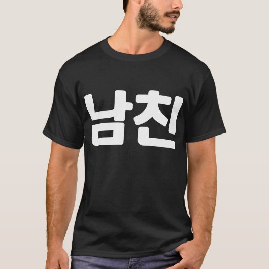 Koreaanse vriend 남 친 Namchin | Hangul Language T-S T-shirt (Voorkant)