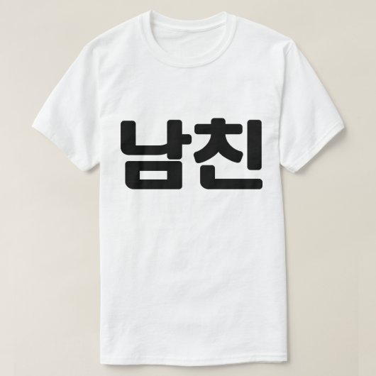 Koreaanse vriend 남 친 Namchin | Hangul Language T-shirt (Design voorkant)