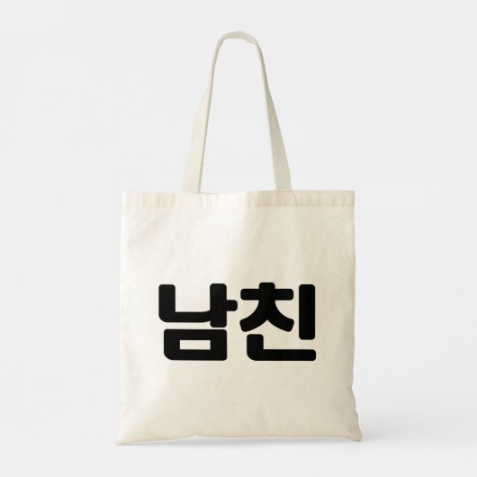 Koreaanse vriend 남 친 Namchin | Hangul Language Tote Bag (Achterkant)