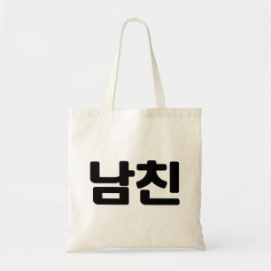 Koreaanse vriend 남 친 Namchin   Hangul Language Tote Bag