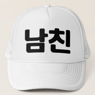 Koreaanse vriend 남 친 Namchin   Hangul Language Trucker Pet