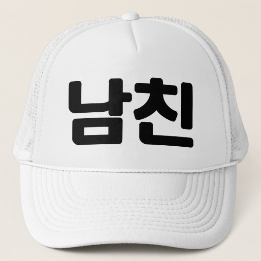 Koreaanse vriend 남 친 Namchin | Hangul Language Trucker Pet (Voorkant)