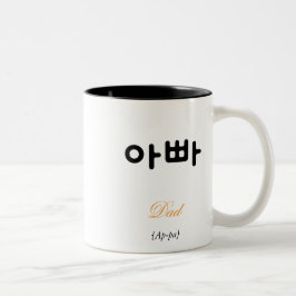 Korean Dad (아빠) Black and White Art Typography Tweekleurige Koffiemok