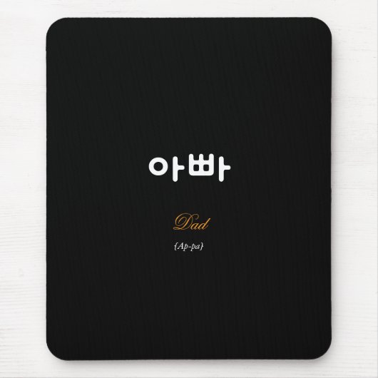 Korean Dad (아빠) Black Gold Art Mouse Pad Muismat (Voorkant)