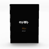 Korean Dad (아빠) Elegant Black Gold Art Acrylic Fotoblokken (Voorkant)