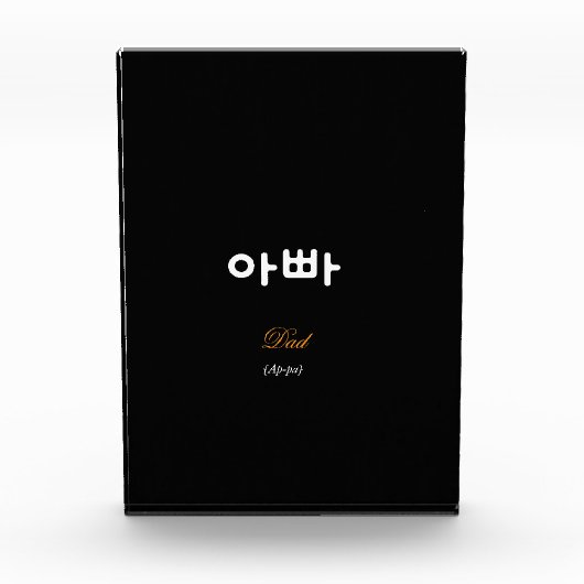 Korean Dad (아빠) Elegant Black Gold Art Acrylic Fotoblokken (Voorkant)