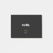 Korean Dad (아빠) Elegant Black Gold Sticky Notes (Voorkant)