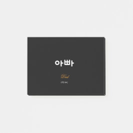 Korean Dad (아빠) Elegant Black Gold Sticky Notes