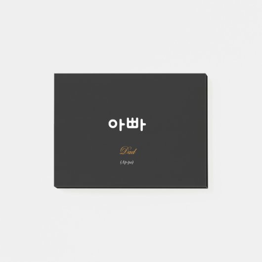 Korean Dad (아빠) Elegant Black Gold Sticky Notes (Voorkant)