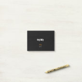 Korean Dad (아빠) Elegant Black Gold Sticky Notes (Op bureau)