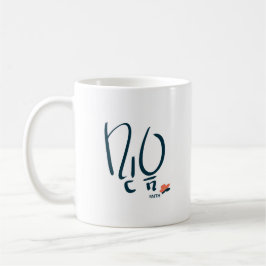 Korean “Faith” Calligraphy Mug (믿음) Koffiemok