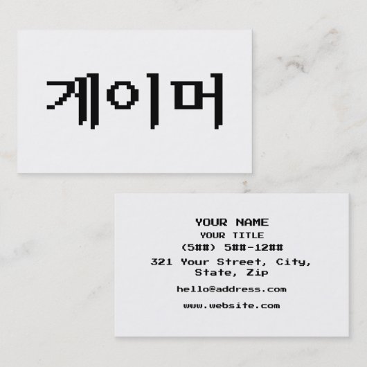 Korean Gamer 게이머 Visitekaartje (Voorkant / Achterkant)