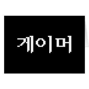 Korean Gamer 게이머 Wenskaart