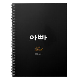 Korean Hangul Dad (Ap-pa) Black Gold Notebook Notitieboek