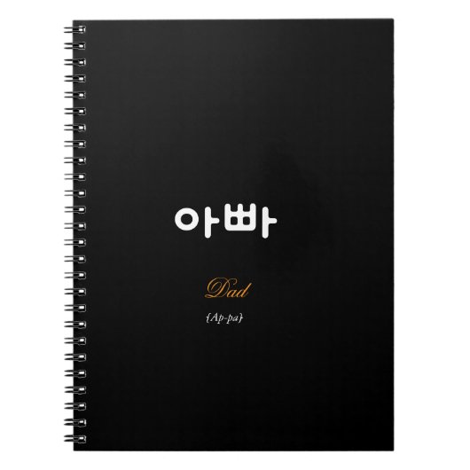 Korean Hangul Dad (Ap-pa) Black Gold Notebook Notitieboek (Voorkant)